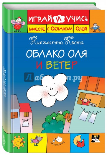 Облако Оля и ветер