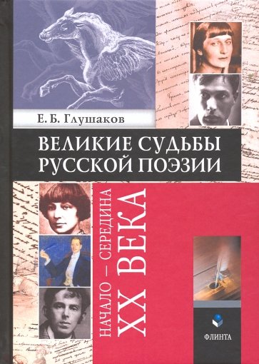 Великие судьбы русской поэзии. Начало - середина XX века