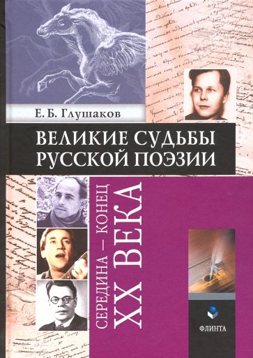 Великие судьбы русской поэзии. Середина - конец XX века