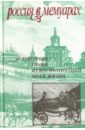 Главы из воспоминаний моей жизни - Дмитриев Михаил Александрович