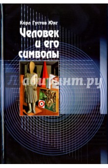 Обложка книги Человек и его символы, Юнг Карл Густав, фон Франц Мария-Луиза, Хендерсон Джозеф Л.