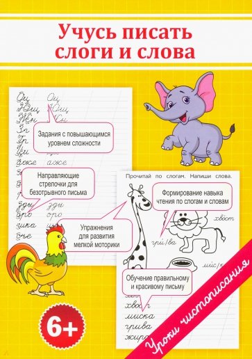 Учусь писать слоги и слова