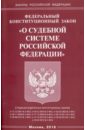 Федеральный конституционный закон О судебной системе Российской Федерации
