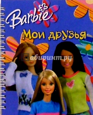 Барби. Мои друзья №3 (на спирали)