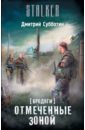 Бродяги. Отмеченные Зоной - Субботин Дмитрий Александрович