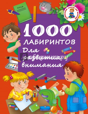 1000 лабиринтов. Для развития внимания