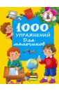 1000 упражнений для мальчиков дмитриева в сост 1000 упражнений для мальчиков