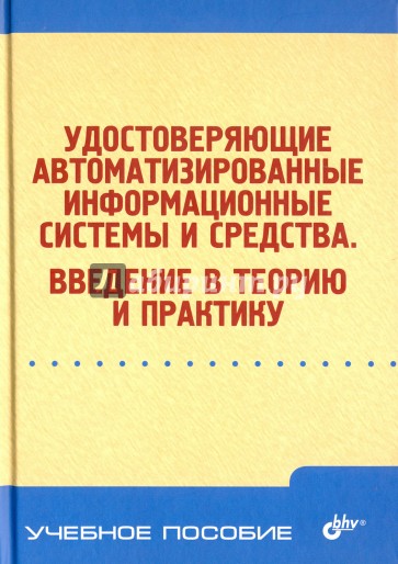 Удостоверяющие автоматизированные информационные системы и средства. Введение в теорию и практику