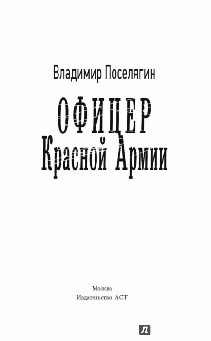 поселягин владимир геннадьевич офицер красной армии