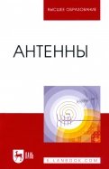 Антенны. Учебное пособие для вузов