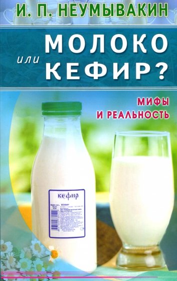 Молоко или кефир? Мифы и реальность