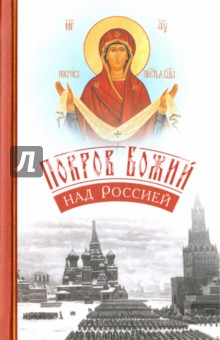Обложка книги Покров Божий над Россией, Архимандрит Наум (Байбородин)