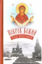 Покров Божий над Россией - Архимандрит Наум (Байбородин)