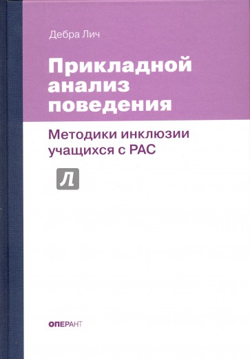 Прикладной анализ поведения. Методики инклюзии учащихся с РАС