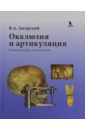 Загорский Валерий Арсентьевич Окклюзия и артикуляция миш к е ортопедическое лечение с опорой на дентальные имплантаты