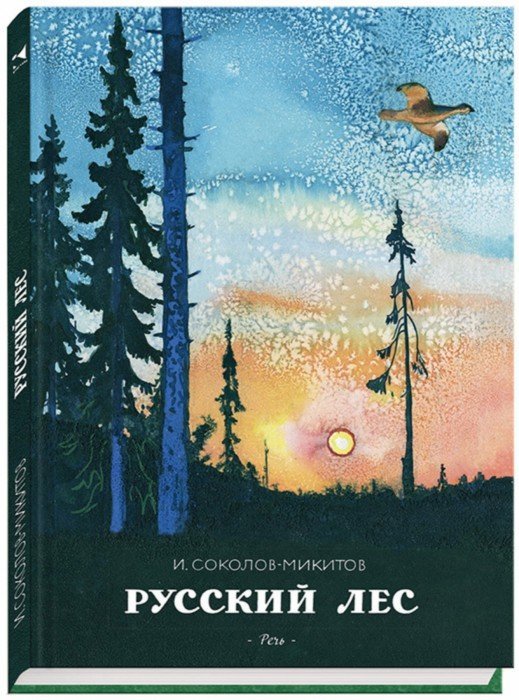Иллюстрация 1 из 49 для Русский лес - Иван Соколов-Микитов | Лабиринт - книги. Источник: Лабиринт