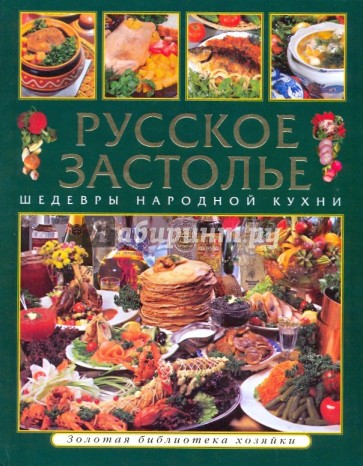 Русское застолье. Шедевры народной кухни