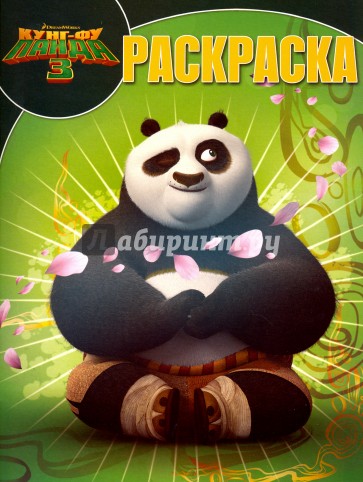 Волшебная раскраска N РК 16001 "Кунг-фу Панда 3"