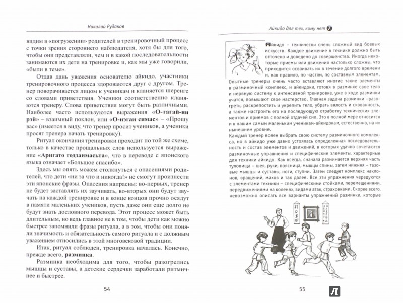 Иллюстрация 1 из 7 для Айкидо для тех, кому нет 7 - Николай Рудаков | Лабиринт - книги. Источник: Лабиринт
