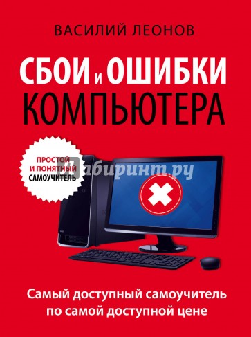 Сбои и ошибки компьютера. Простой и понятный самоучитель. 2-е издание