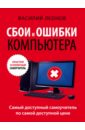 Леонов Василий Сбои и ошибки компьютера леонов василий большая книга компьютера