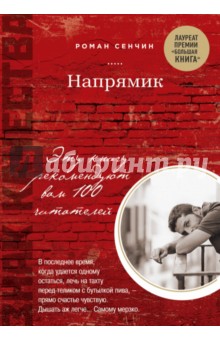 Обложка книги Напрямик, Сенчин Роман Валерьевич
