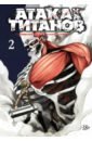 Исаяма Хадзимэ Атака на Титанов 2. Книги 3 и 4 манга атака на титанов книги 1–2 комплект книг