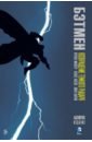 Миллер Фрэнк Бэтмен. Возвращение Темного Рыцаря книга игра с наклейками бэтмен возвращение темного рыцаря