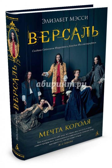 Версаль. Мечта короля