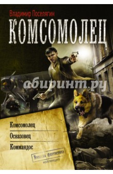Обложка книги Комсомолец, Поселягин Владимир Геннадьевич