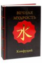 конфуций мудрость великих конфуций миниатюрная книга афоризмов супер конфуций феникс Конфуций Вечная мудрость