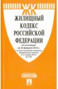 Жилищный кодекс Российской Федерации по состоянию на 25.02.16 г. жилищный кодекс российской федерации по состоянию на 15 04 15 г
