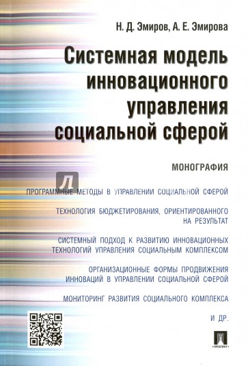 Системная модель инновационного управления социальной сферой