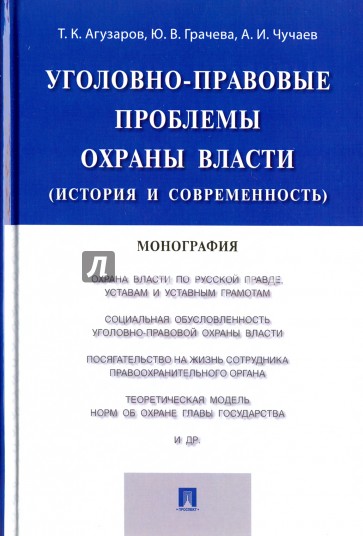 Уголовно-правовые проблемы охраны власти (история и современность). Монография