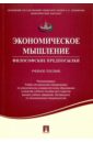 Экономическое мышление. Философские предпосылки. Учебное пособие - Калмычкова Е. Н., Чаплыгина Ирина Геннадьевна