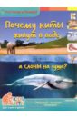 Евстигнеев Андрей, Ященко Анна Почему киты живут в воде, а слоны на суше?