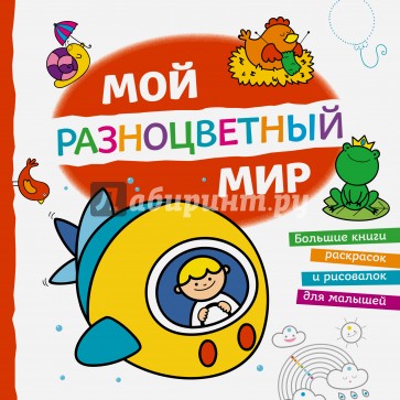 Мой разноцветный мир