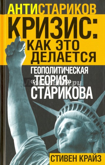 Кризис: Как это делается. Геополитическая "теория" Старикова
