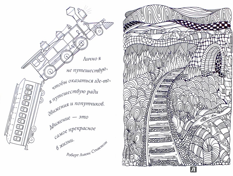 Иллюстрация 1 из 40 для Путешествие на коленке. Позитивная арт-терапия | Лабиринт - книги. Источник: Лабиринт