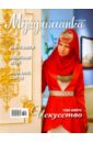Журнал Мусульманка № 1 (21) 2016 журнал мусульманка 1 21 2016