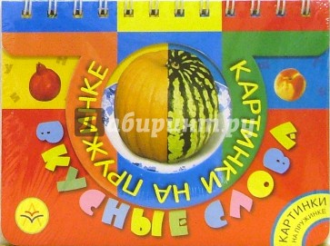 Вкусные слова