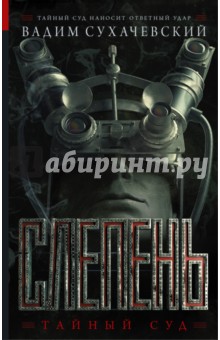 Обложка книги Слепень, Сухачевский Вадим