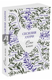 Обложка книги Сто имён, Ахерн Сесилия