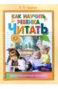 Царева Людмила Как научить ребенка читать: Практическое пособие