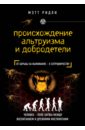 Происхождение альтруизма и добродетели - Ридли Мэтт