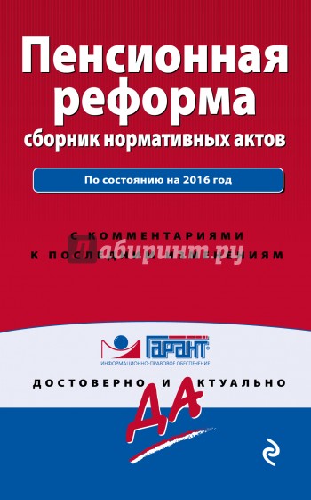 Пенсионная реформа. Сборник нормативных актов по состоянию на 2016 год