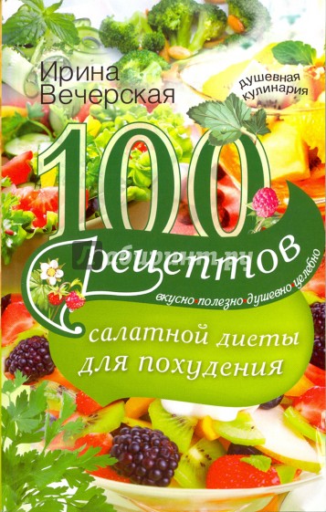 100 рецептов салатной диеты для похудения