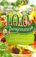 100 рецептов салатной диеты для похудения. Вкусно, полезно душевно, целебно