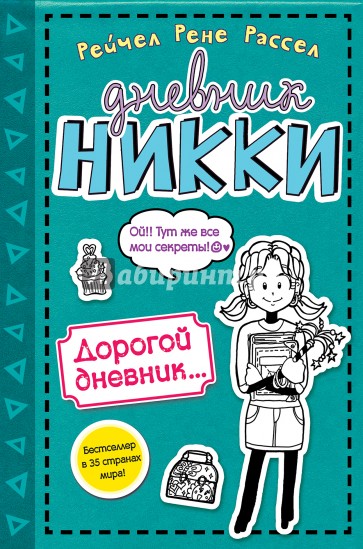 Дорогой дневник...