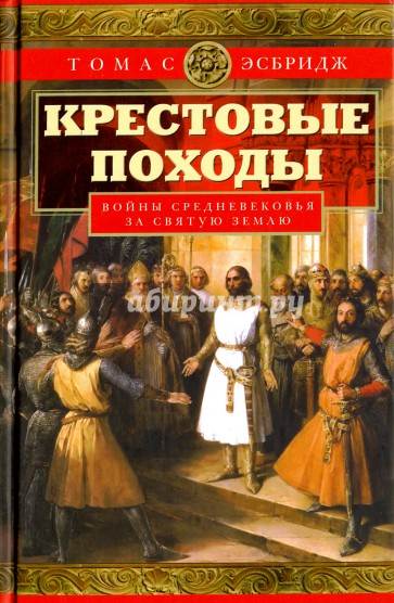 Крестовые походы. Войны Средневековья за Святую Землю